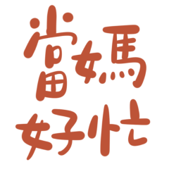 ★٩(˵˃̶ω˂̶˵)◞*當媽好忙★