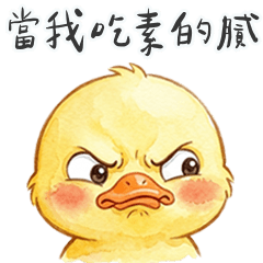 黃色小鴨鴨啊吧啊吧