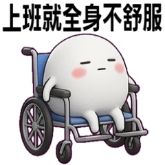 超Q麻糬醬P2-不想上班