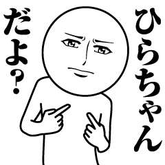 ひらちゃんの真顔の名前スタンプ【ひら】