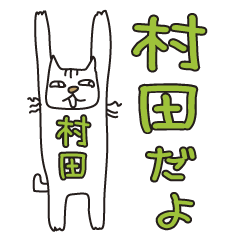 Only for Mr. Murata Banzai Cat