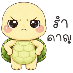 น้องเต่าเผือก