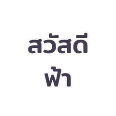 Messages for chatting with Fah