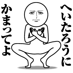 【へいたろう】の真顔の名前スタンプ