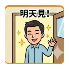 學校老師日常用語