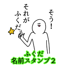 Fukuda's name Sticker 2