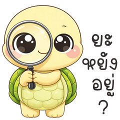 อู้กำเมือง (Ver.น้องเต่าเผือก)