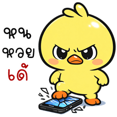 เว้าอีสาน (Ver.เยลโลเบิร์ด)