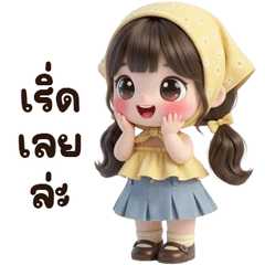 น้องหวานหวาน 2 <3