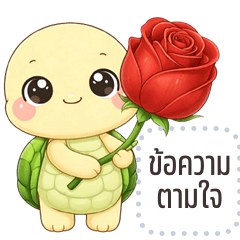 เปลี่ยนข้อความตามใจ: น้องเต่าเผือก