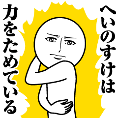 【へいのすけ】の真顔の名前スタンプ