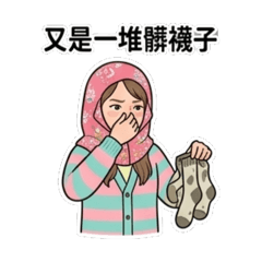 我是山上的公主