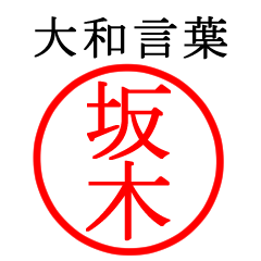 坂木さん専用(大和言葉)
