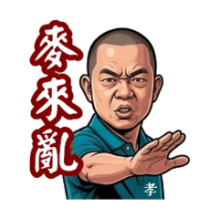 江湖小漢～孝哥