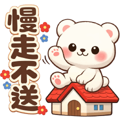可愛白熊實用貼圖