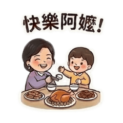 活力阿嬤