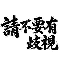 他只是和你我不一樣 請不要有歧視