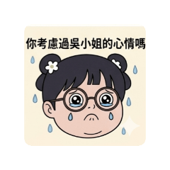 吳小姐的内心話