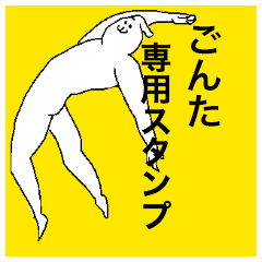 Gonta special sticker