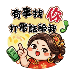 福氣財姐日常語❶