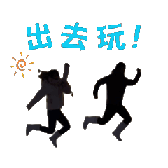 動來動去的貓貓趴兔！