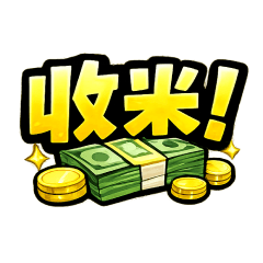 看球實用貼圖 1