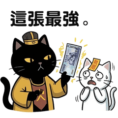 黑白喵-算命仙幹話語錄-II