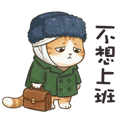 (っ´ω`c) 名畫小貓咪不想上班