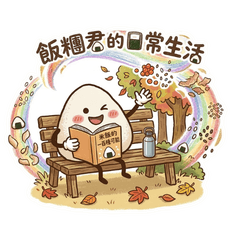 飯糰君日常生活