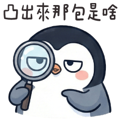 厭世企鵝✩凸出來的那個是啥✩(修正)