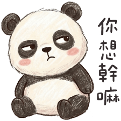 熊貓胖胖❤️你想對我做什麼?