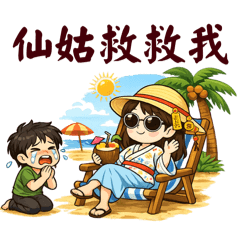 妮可不可醬仙姑傳奇