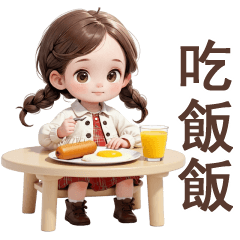 ♡可愛妹妹1♡吃飯飯