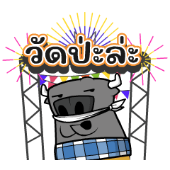 ติดลม : วัดป่ะล่ะ