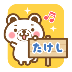 "Takeshi" Name Bear Sticker!