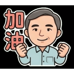 進哥的生活日常