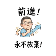我們為您加油