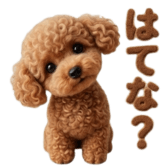 ほっこりフェルトのトイプードル