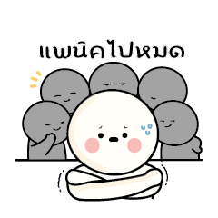 ก้อนกลม : แพนิคไปหมด...