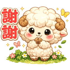 可愛棉羊 -實用貼圖