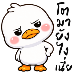 น้องเป็ดแก้มป่อง (บิ๊กสติกเกอร์)