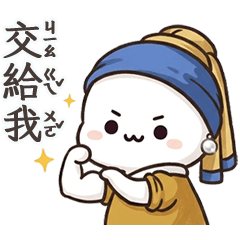 大頭小白名畫特輯日常實用