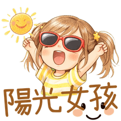 陽光女孩的快樂日常