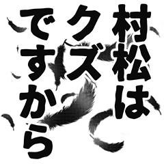 Muramatsu narration Sticker