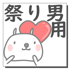 祭り男さん専用の日常使えるスタンプです Line スタンプ Line Store