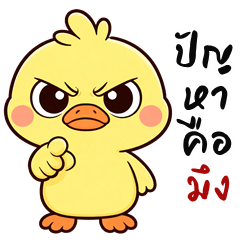 น้องเป็ดดั๊กกี้ (บิ๊กสติกเกอร์)