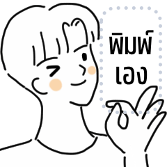 พี่มาร์ค มินิมอล (ข้อความ)