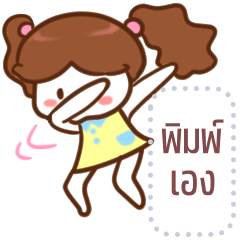 น้องเกล (ข้อความ)