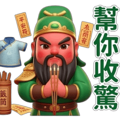 有拜有保佑-恩主公護體 – LINE貼圖 | LINE STORE