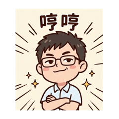 毛虎與同事篇